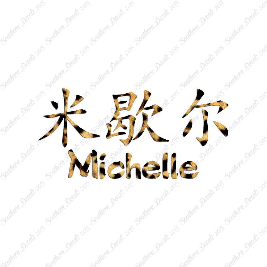 Chinese Name Symbols "Michelle"