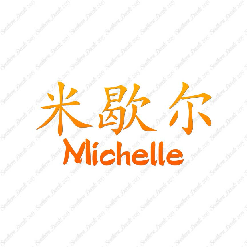 Chinese Name Symbols "Michelle"
