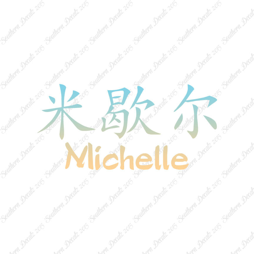 Chinese Name Symbols "Michelle"