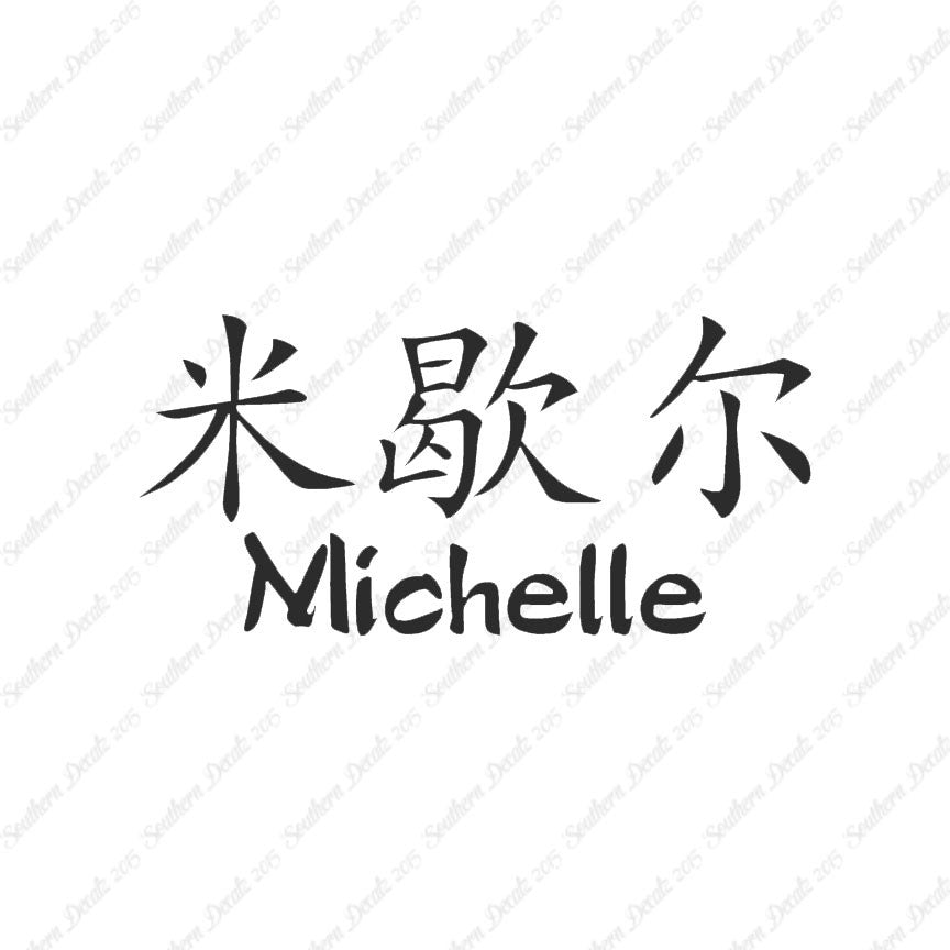 Chinese Name Symbols "Michelle"