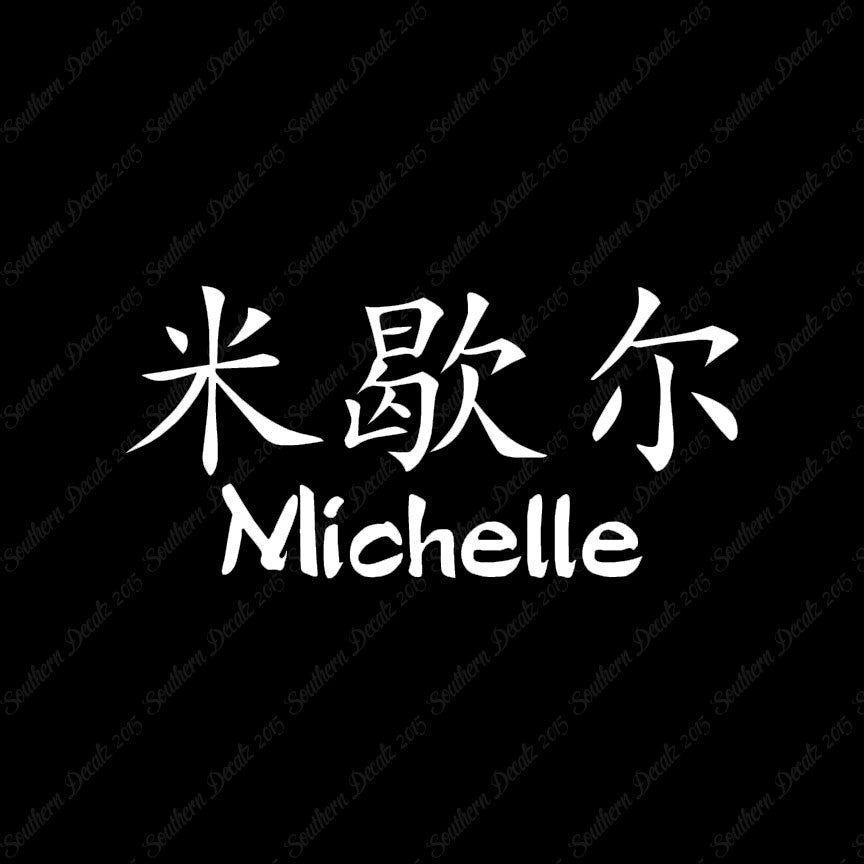 Chinese Name Symbols "Michelle"