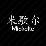 Chinese Name Symbols "Michelle"