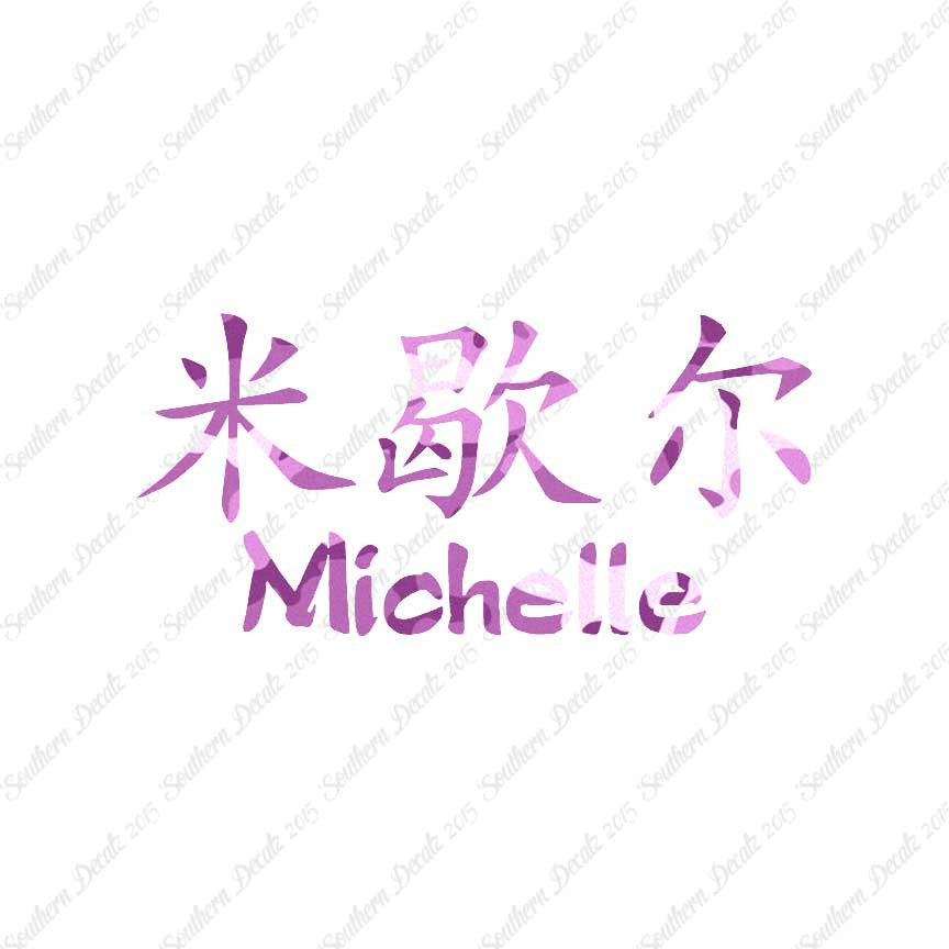 Chinese Name Symbols "Michelle"