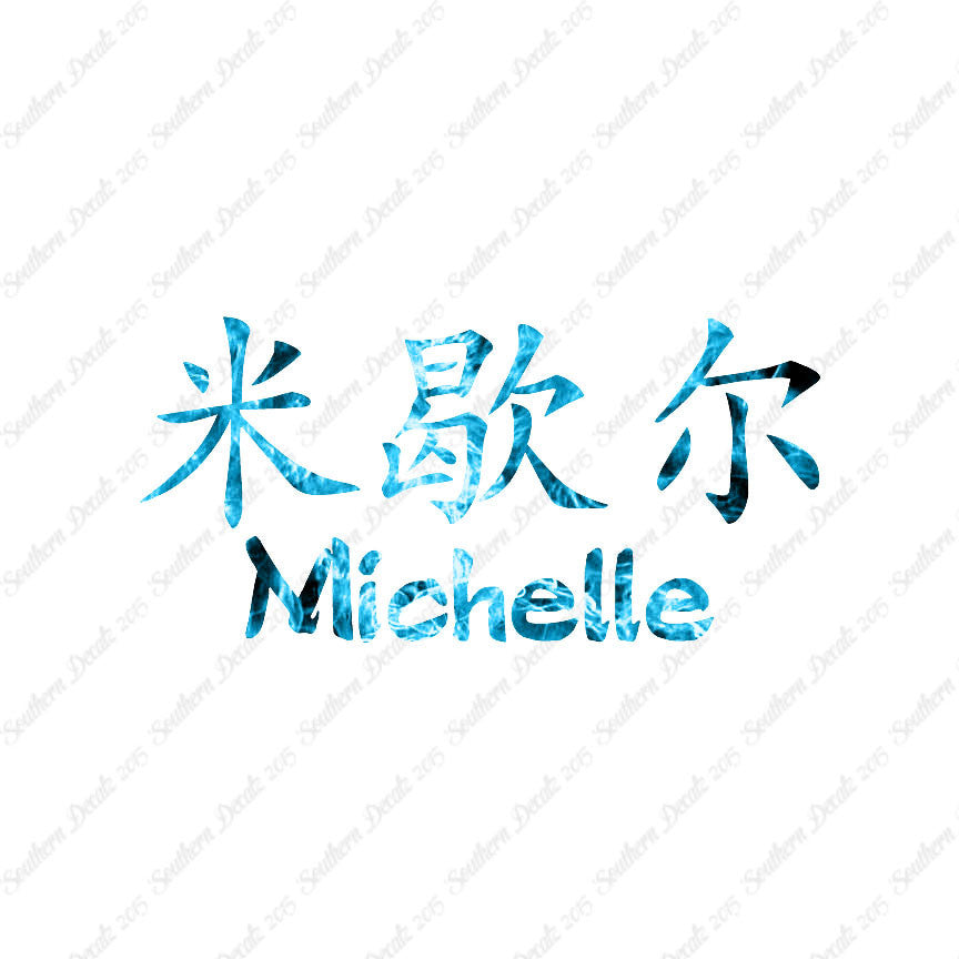 Chinese Name Symbols "Michelle"