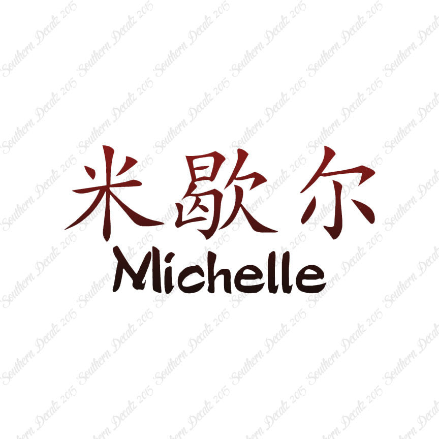 Chinese Name Symbols "Michelle"