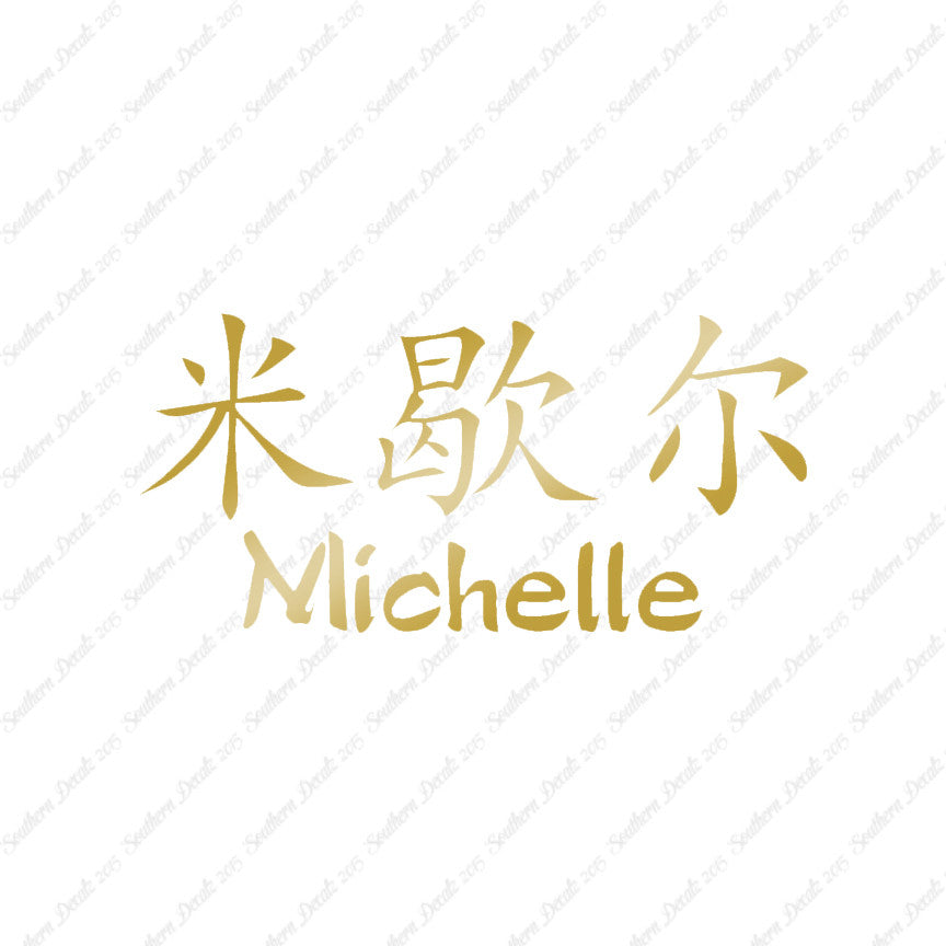 Chinese Name Symbols "Michelle"