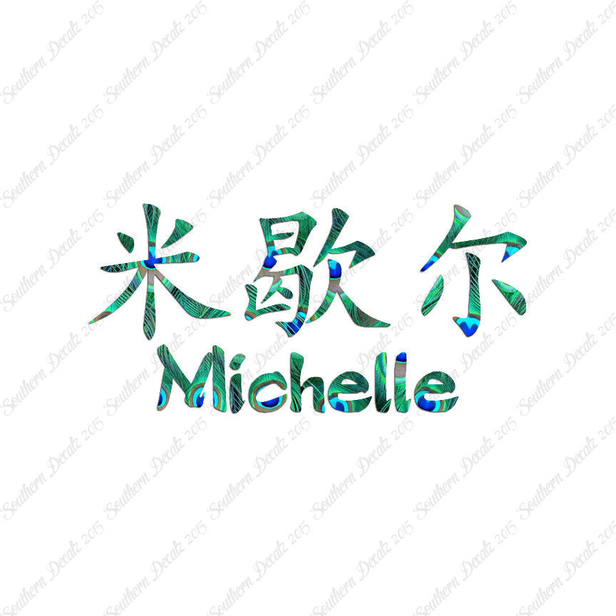 Chinese Name Symbols "Michelle"