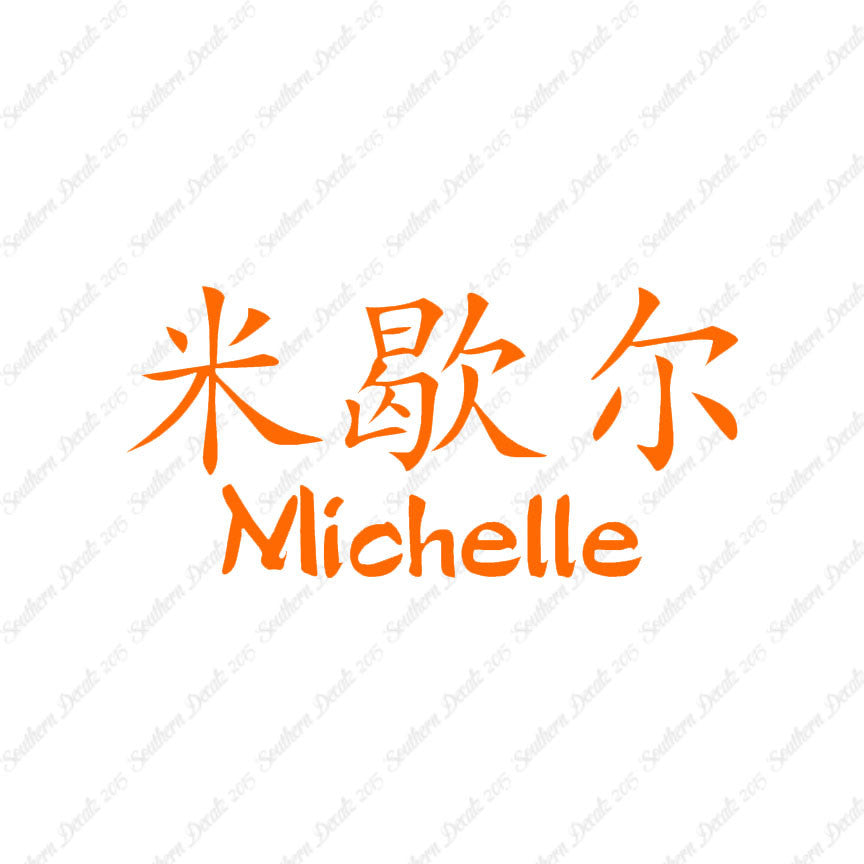 Chinese Name Symbols "Michelle"