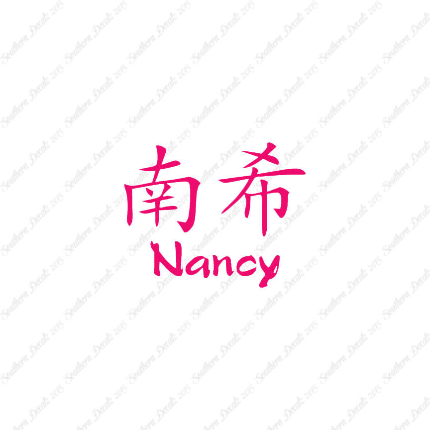 Chinese Name Symbols "Nancy"