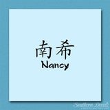 Chinese Name Symbols "Nancy"