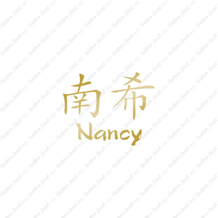 Chinese Name Symbols "Nancy"