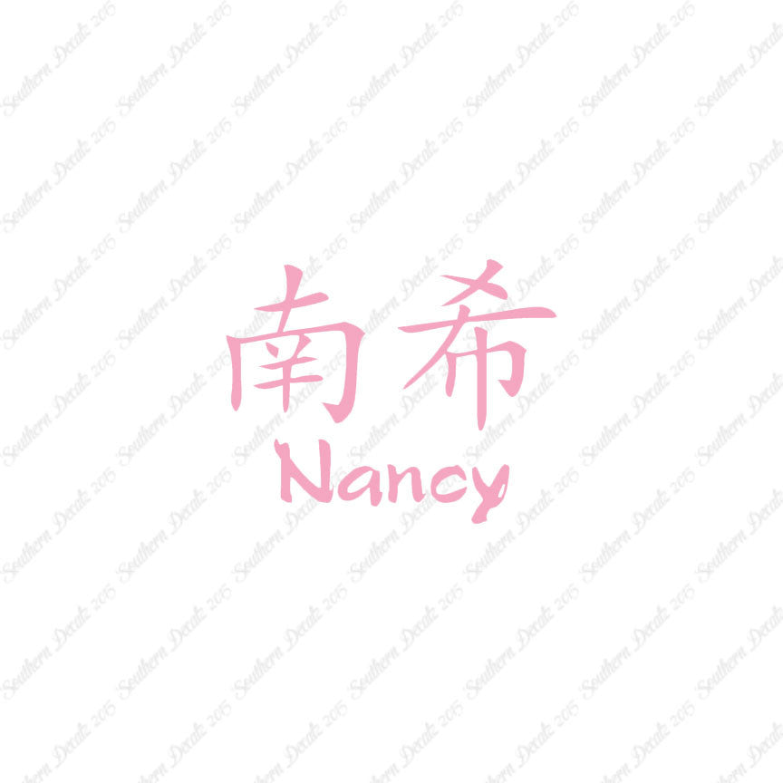 Chinese Name Symbols "Nancy"