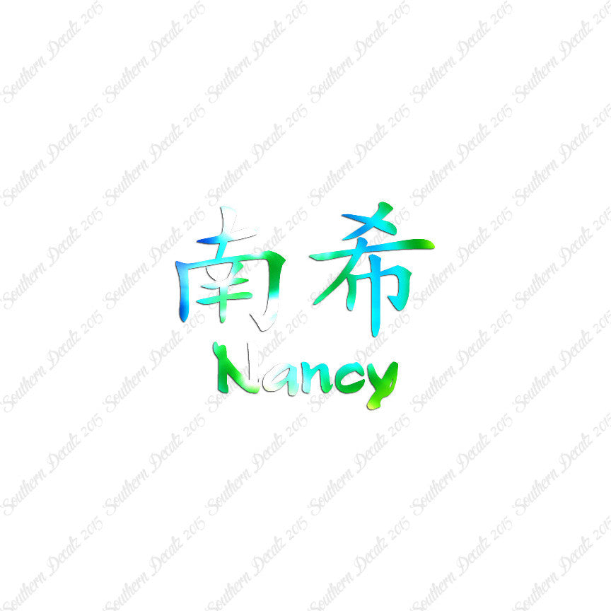 Chinese Name Symbols "Nancy"