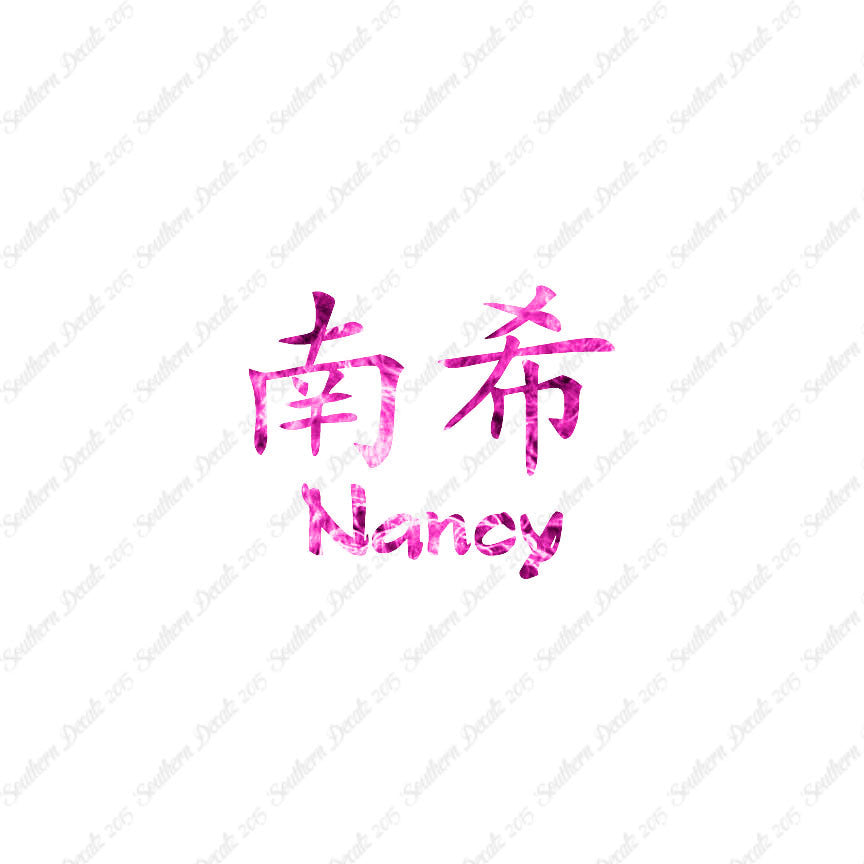 Chinese Name Symbols "Nancy"