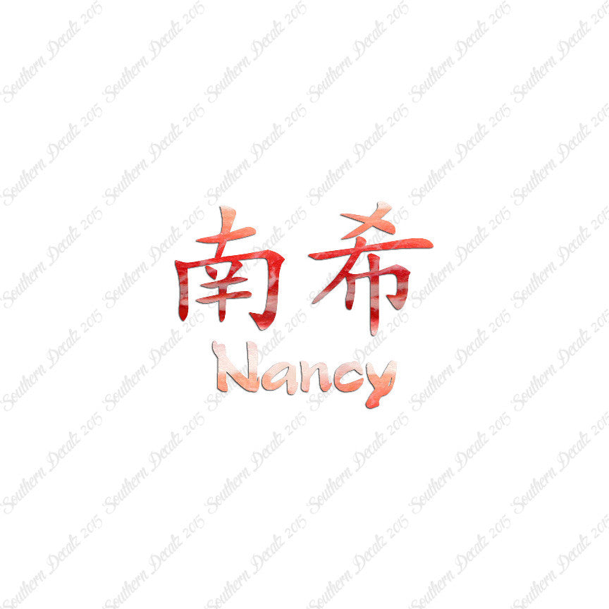 Chinese Name Symbols "Nancy"
