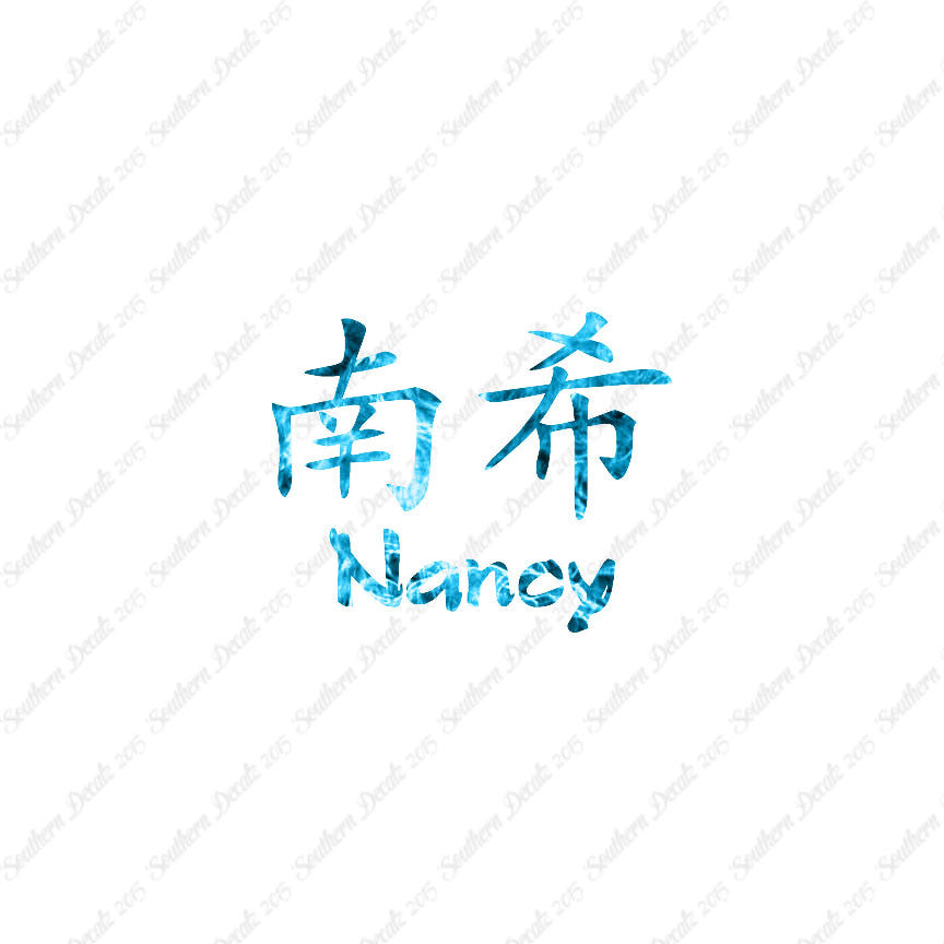 Chinese Name Symbols "Nancy"