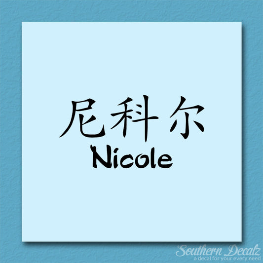 Chinese Name Symbols "Nichole"