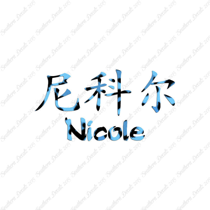 Chinese Name Symbols "Nichole"