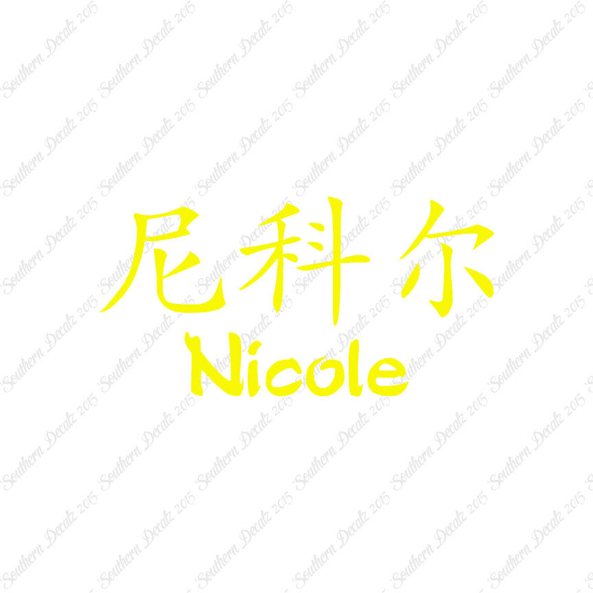 Chinese Name Symbols "Nichole"
