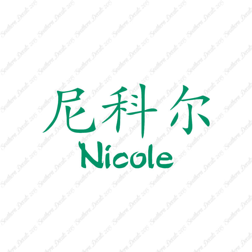 Chinese Name Symbols "Nichole"