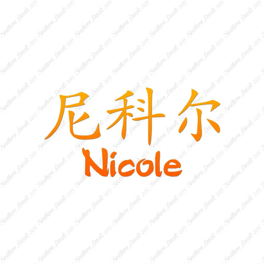Chinese Name Symbols "Nichole"