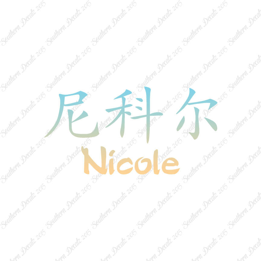 Chinese Name Symbols "Nichole"