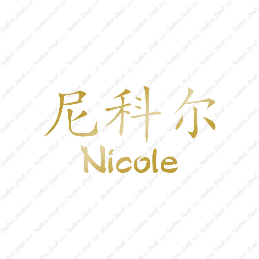 Chinese Name Symbols "Nichole"