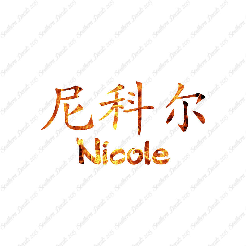 Chinese Name Symbols "Nichole"