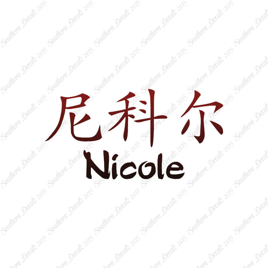 Chinese Name Symbols "Nichole"