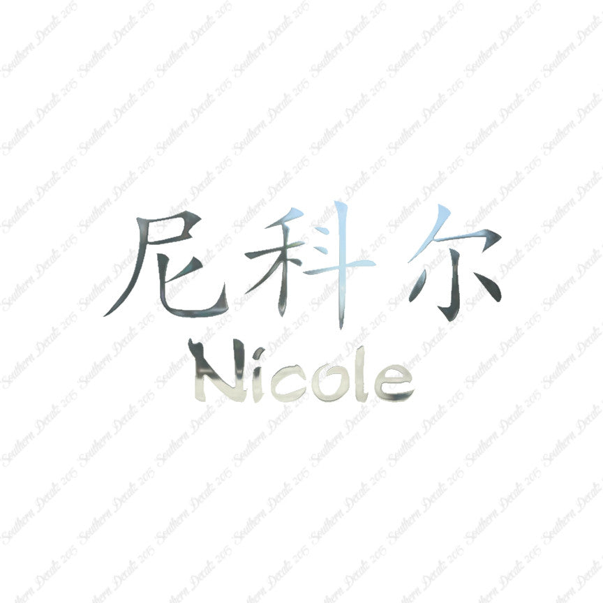 Chinese Name Symbols "Nichole"