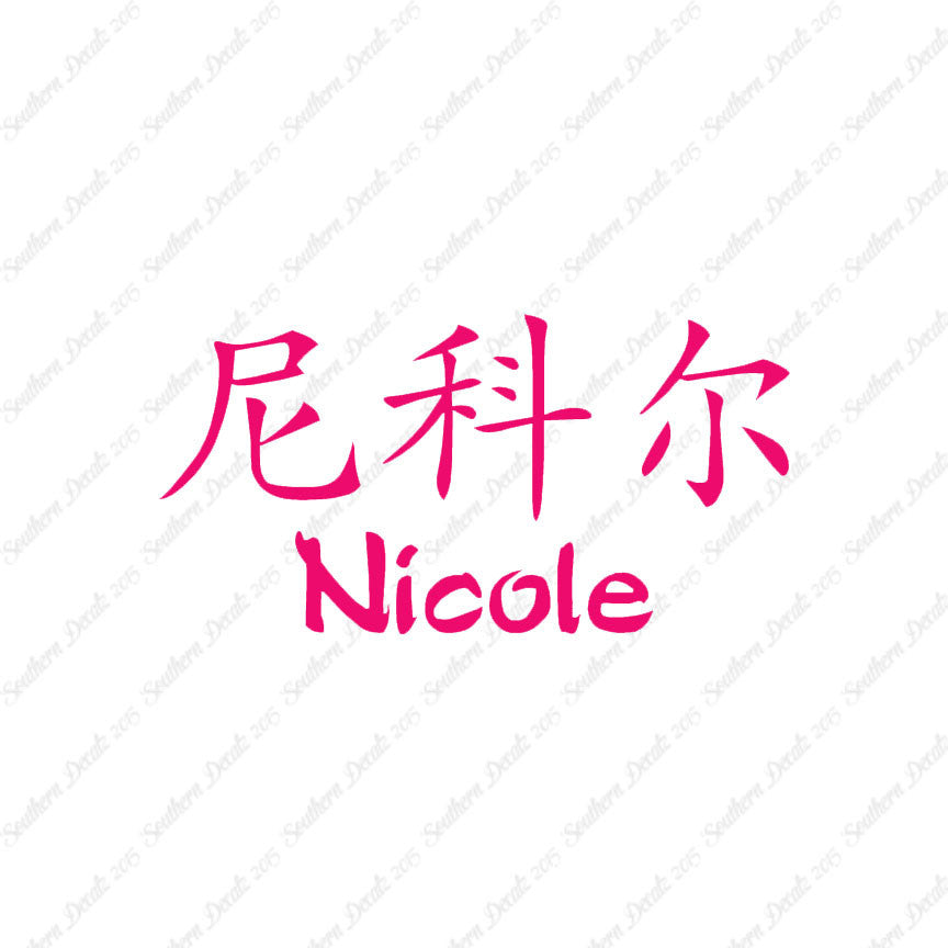 Chinese Name Symbols "Nichole"