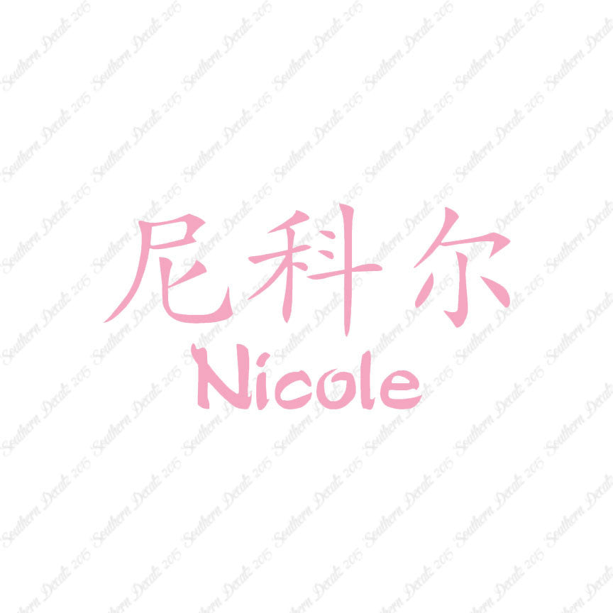 Chinese Name Symbols "Nichole"
