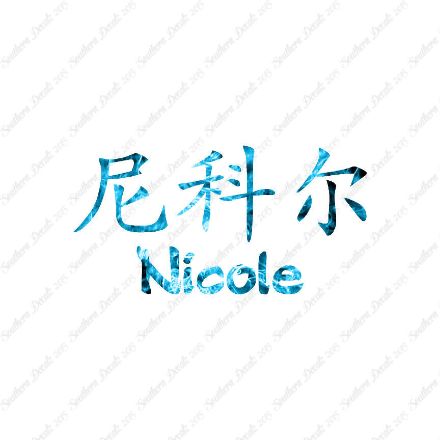Chinese Name Symbols "Nichole"