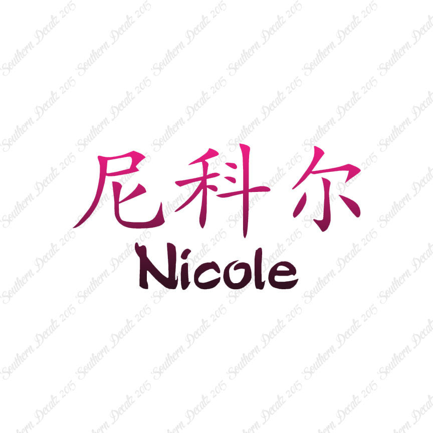 Chinese Name Symbols "Nichole"