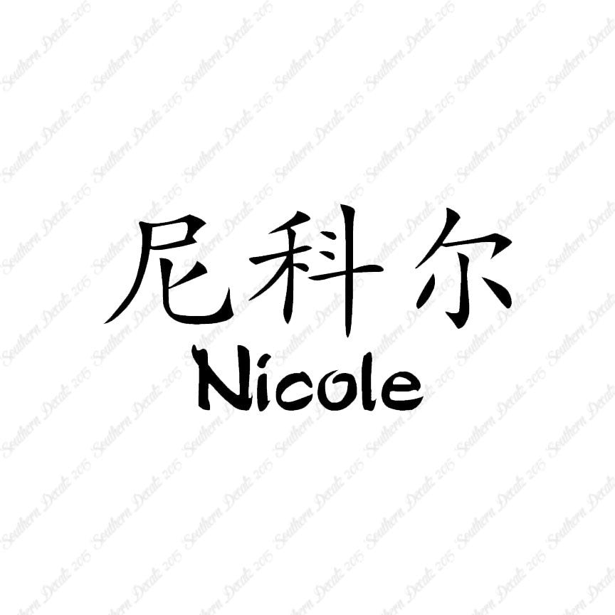 Chinese Name Symbols "Nichole"