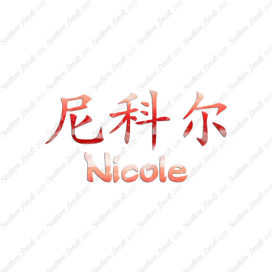 Chinese Name Symbols "Nichole"