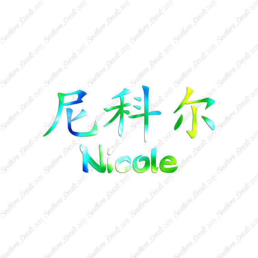 Chinese Name Symbols "Nichole"
