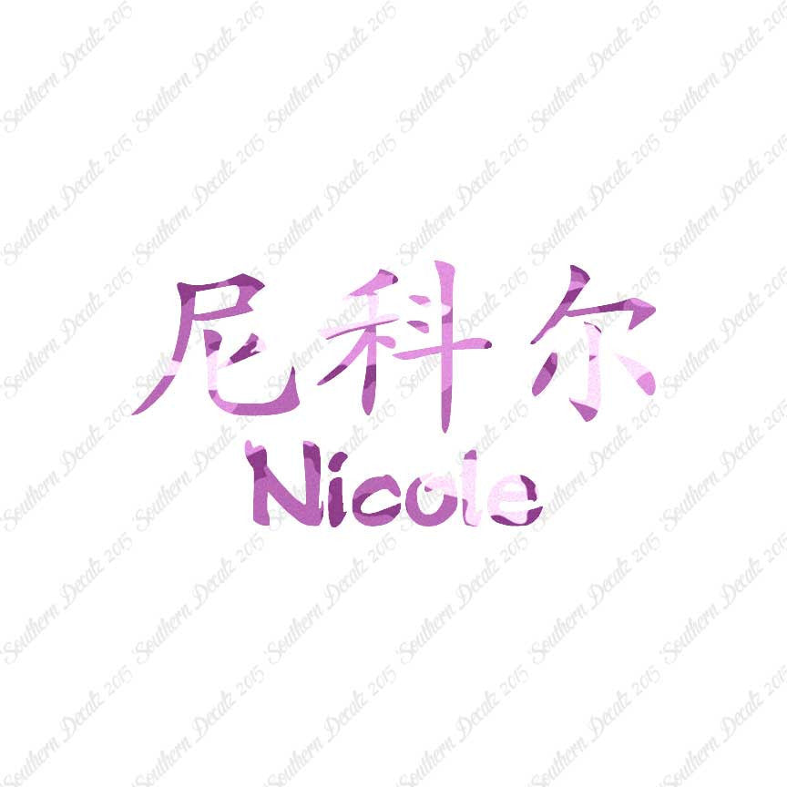 Chinese Name Symbols "Nichole"