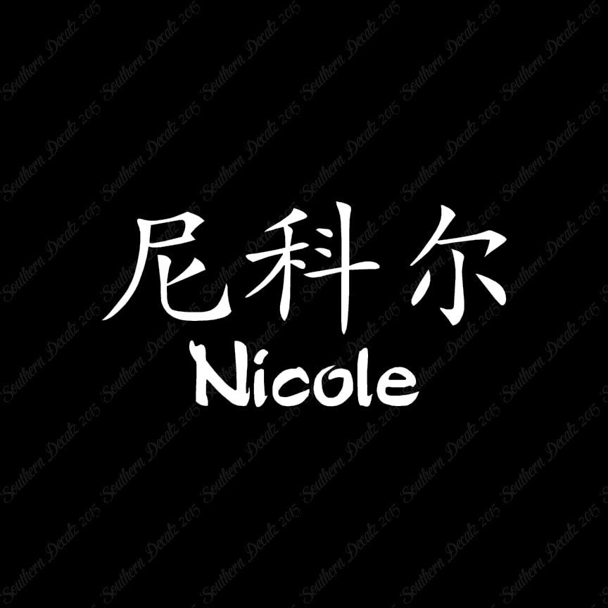 Chinese Name Symbols "Nichole"