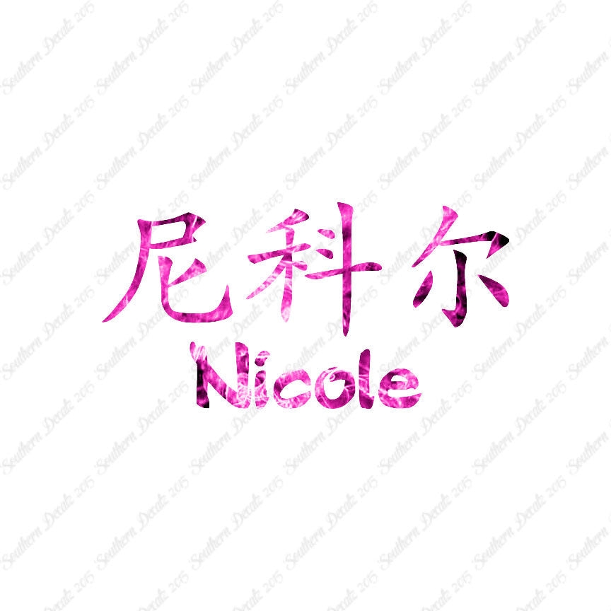 Chinese Name Symbols "Nichole"