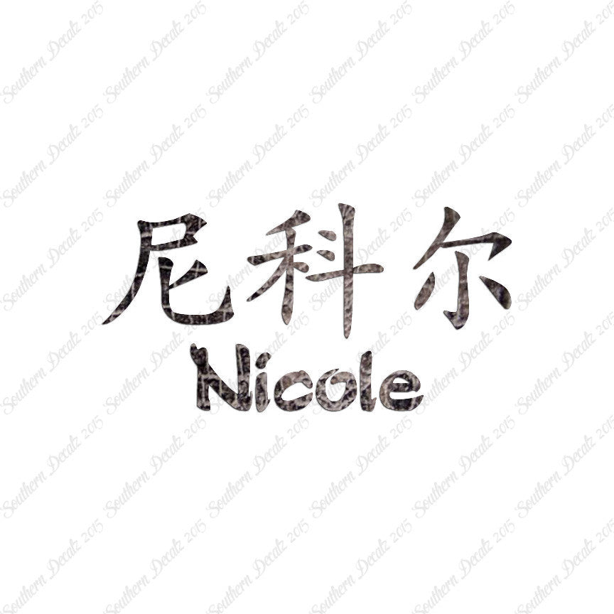 Chinese Name Symbols "Nichole"