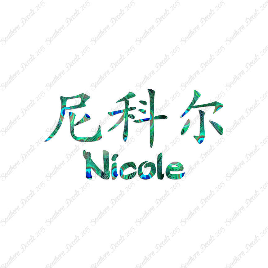 Chinese Name Symbols "Nichole"