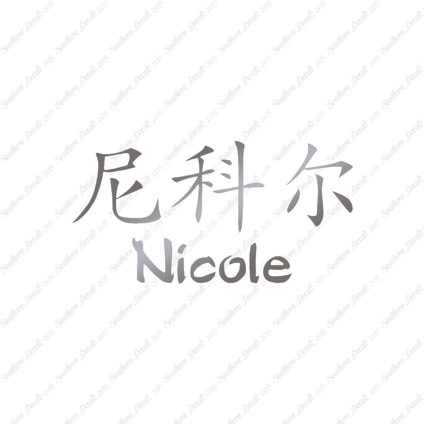 Chinese Name Symbols "Nichole"