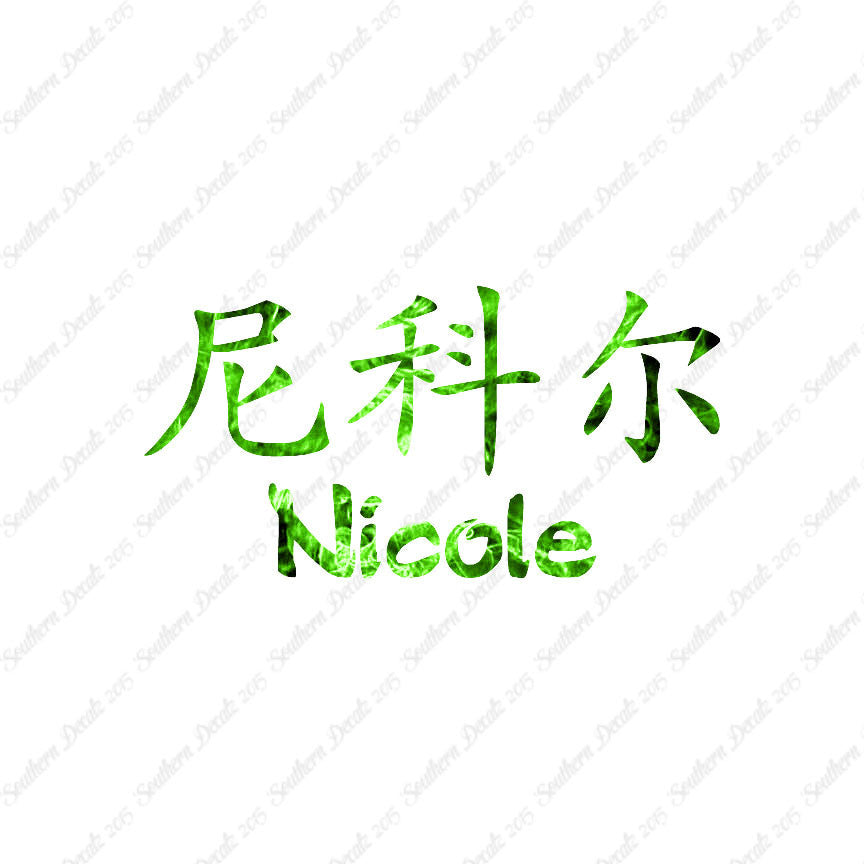 Chinese Name Symbols "Nichole"