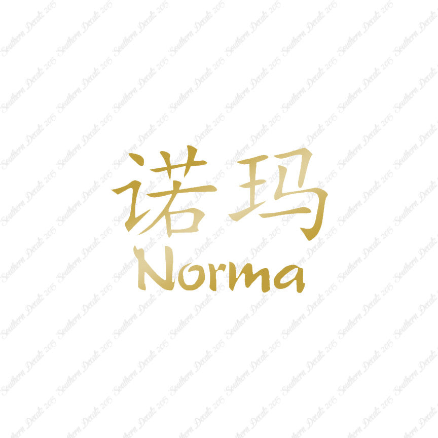Chinese Name Symbols "Norma"