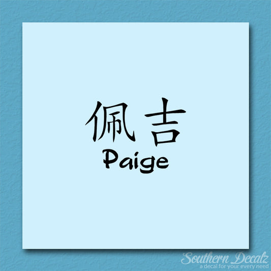 Chinese Name Symbols "Paige"