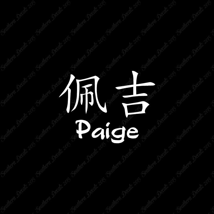 Chinese Name Symbols "Paige"