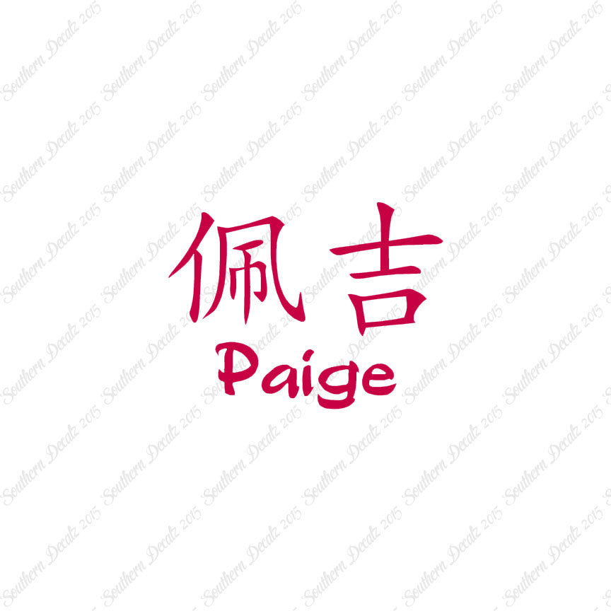 Chinese Name Symbols "Paige"