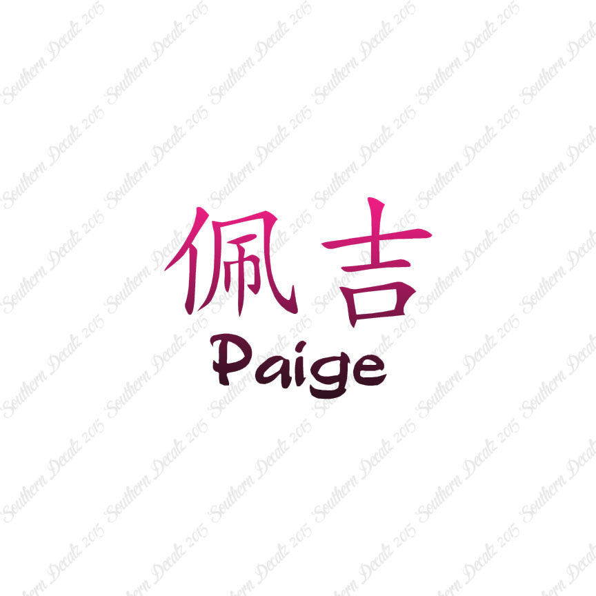 Chinese Name Symbols "Paige"
