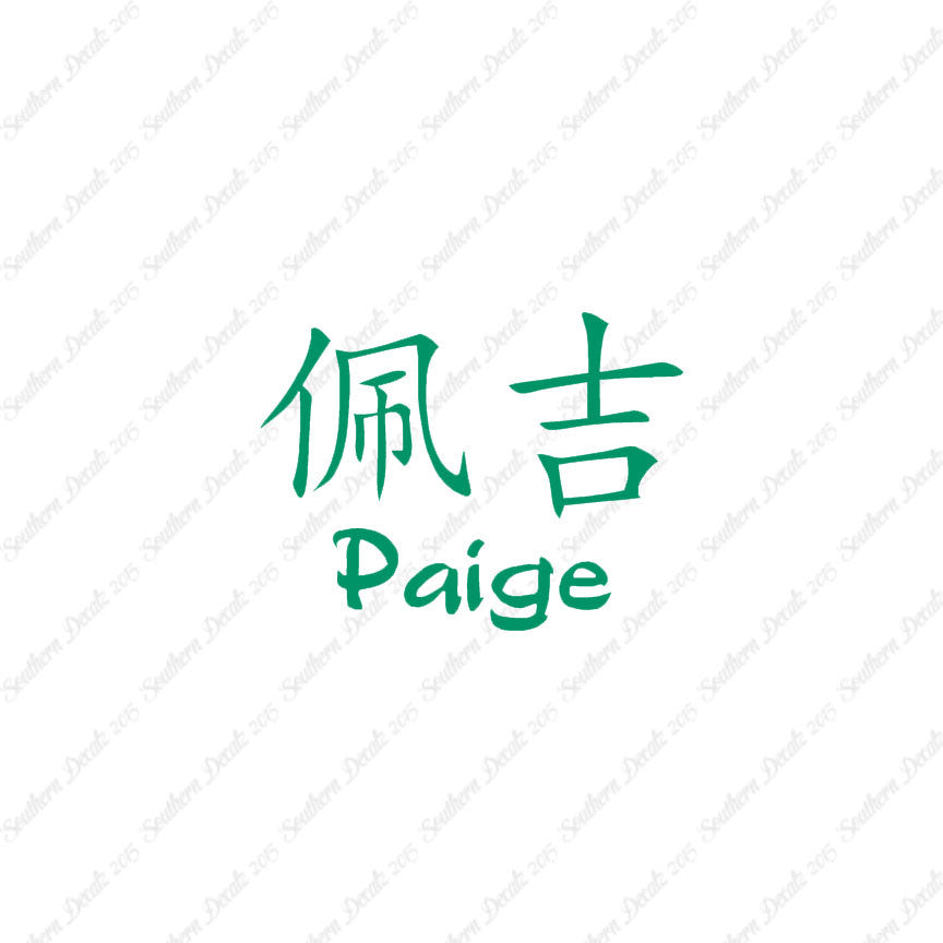 Chinese Name Symbols "Paige"